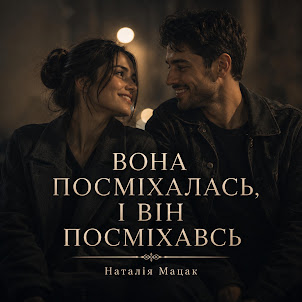 Наталія Мацак — Вона Посміхалась, І Він Посміхавсь