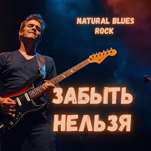 Natural Blues Rock — Забыть Нельзя | Natural Blues Rock