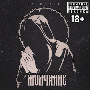 Не.Kurili — Молчание