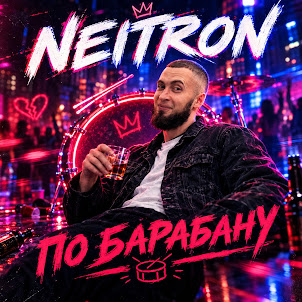 Neitron — По Барабану