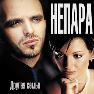 Непара — Другая Причина