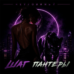 Неуловимый — Шаг Пантеры