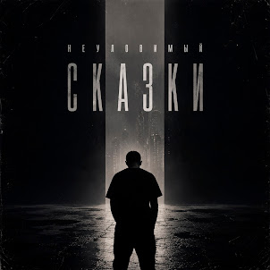 Неуловимый — Сказки (feat. Не Бывшая)