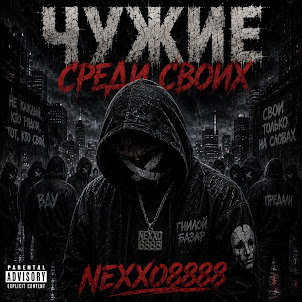 Nexxo8888 — Свои Только На Словах