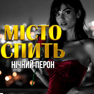 Нічний Перон — Місто Спить