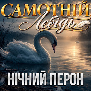 Нічний Перон — Самотній Лебідь