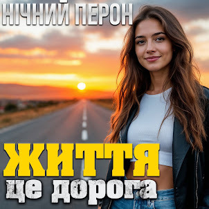 Нічний Перон — Життя Це Дорога