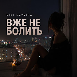Niki Matvina — Вже Не Болить