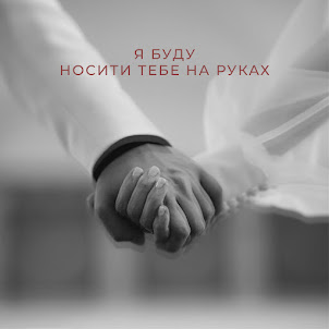 Nikitin — Я Буду Носити Тебе На Руках