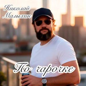 Николай Малыхин — По Чарочке