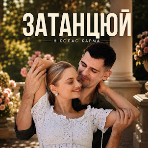 Ніколас Карма — Затанцюй