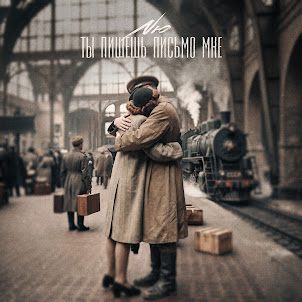 Nю — Ты Пишешь Письмо Мне