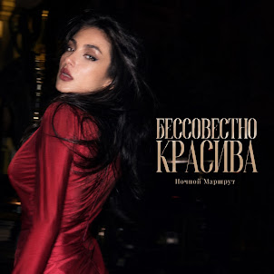 Ночной Маршрут — Бессовестно Красива