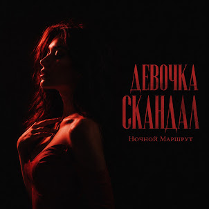 Ночной Маршрут — Девочка Скандал