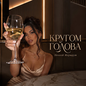 Ночной Маршрут — Кругом Голова