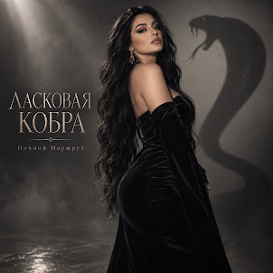 Ночной Маршрут — Ласковая Кобра