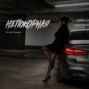 Ночной Маршрут — Непокорная
