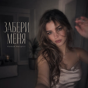 Ночной Маршрут — Забери Меня
