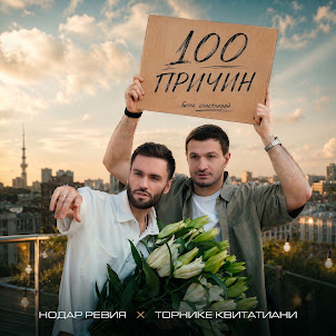 Нодар Ревия — 100 Причин (feat. Торнике Квитатиани)