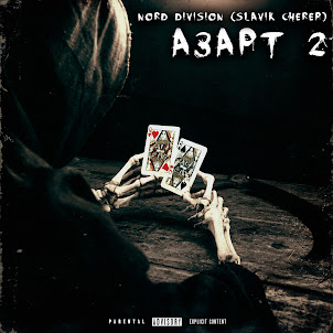 Nord Division — Детство (Feat. Вася Кимо, Molodoy & Месть) (feat. Slavik Cherep)