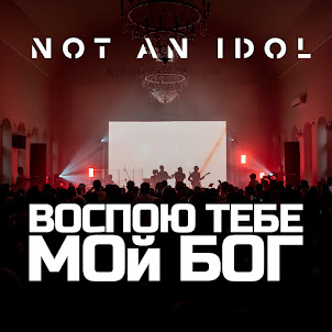Not An Idol — Воспою Тебе, Мой Бог