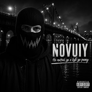 Novuiy — Не Питай Де Я Був До Ранку