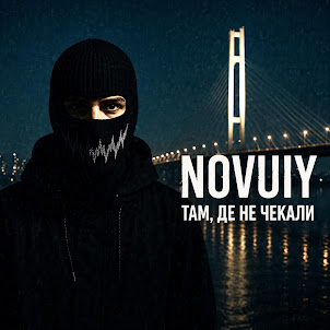 Novuiy — Там Де Не Чекали