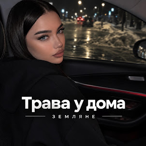 Nurx — Трава У Дома - Земляне