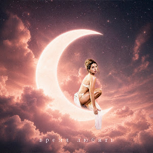 Nyusha — Время Любить
