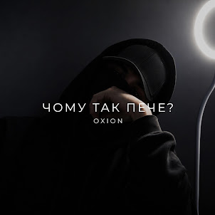 O X I O N — Чому Так Пече?