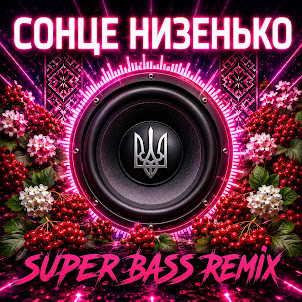 Okmusicstudioalex — Сонце Низенько (Boosted Bass Remix Version )