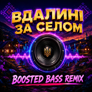 Okmusicstudioalex — Vdalyni Za Selom (Boosted Bass Remix )