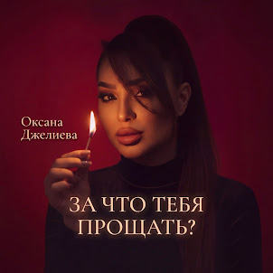 Оксана Джелиева — За Что Тебя Прощать?