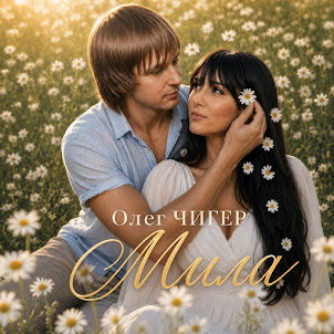 Олег Чигер — Мила
