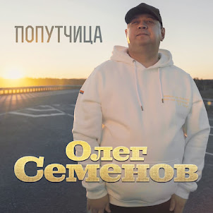 Олег Семенов — Попутчица