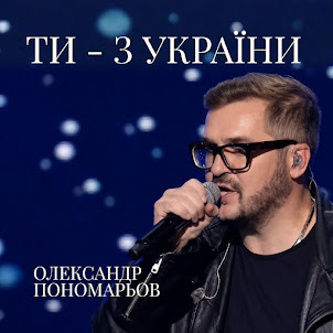 Олександр Пономарьов — Ти - З України