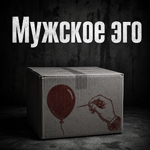 Олли — Мужское Эго