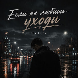 Onlife — Если Не Любишь - Уходи