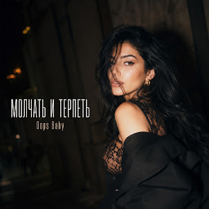 Oops Baby — Молчать И Терпеть