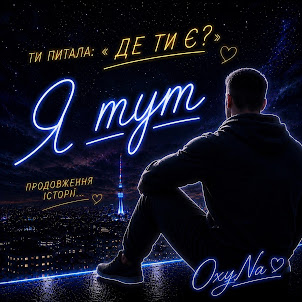 Oxyna — Я Тут