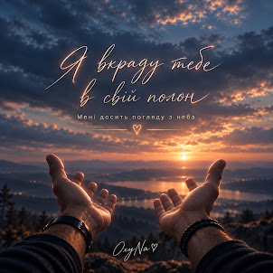 Oxyna — Я Вкраду Тебе В Свій Полон