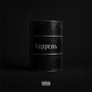 Pale, Slam Goon, & Younaftika — Баррель
