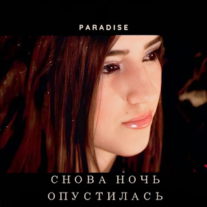 Paradise — Снова Ночь Опустилась