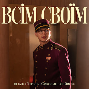 Parfeniuk — Всім Своїм (Із К/Ф "Готель "Соколине Сяйво"")