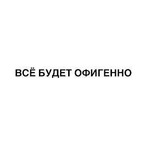 Павел Воля — Всё Будет Офигенно (feat. Buster & Onative)