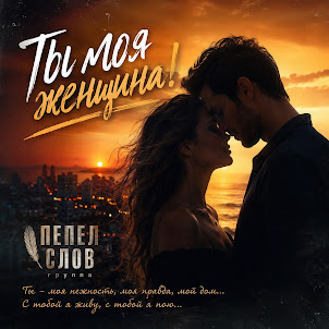 Пепел Слов — Ты Моя Женщина
