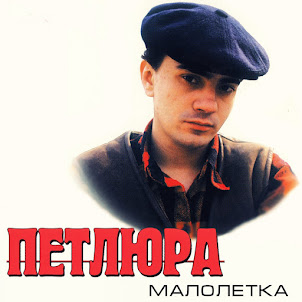 Петлюра — Платье Белое
