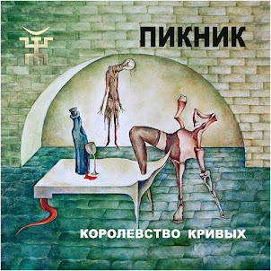 Пикник — Королевство Кривых