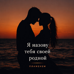 Пламенем — Я Назову Тебя Своей Родной