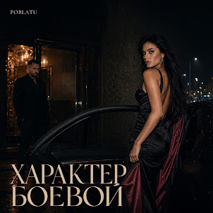 Poblatu — Характер Боевой